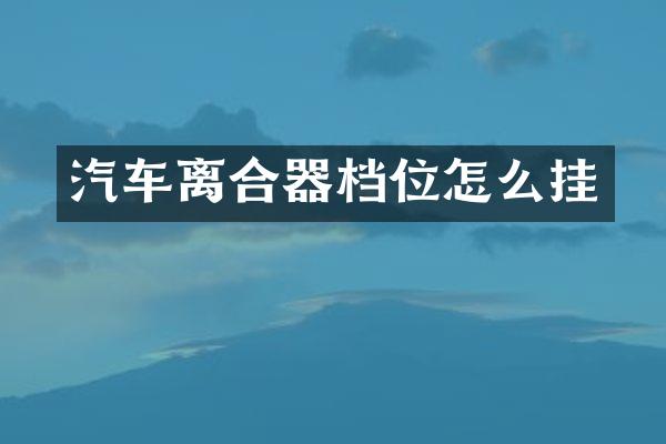 汽车离合器档位怎么挂