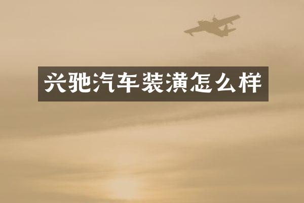 兴驰汽车装潢怎么样