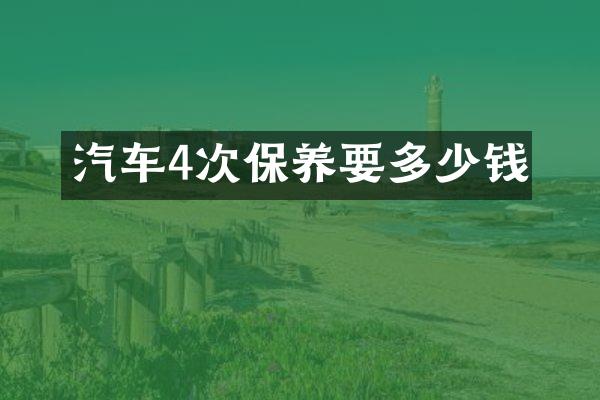 汽车4次保养要多少钱