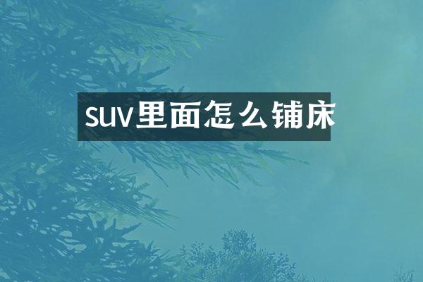 suv里面怎么铺床