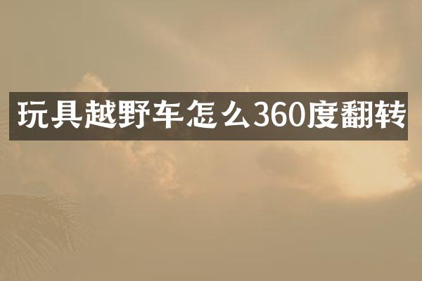 玩具越野车怎么360度翻转