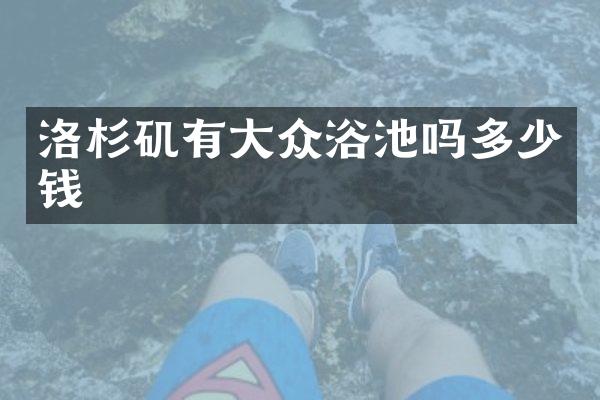 洛杉矶有大众浴池吗多少钱