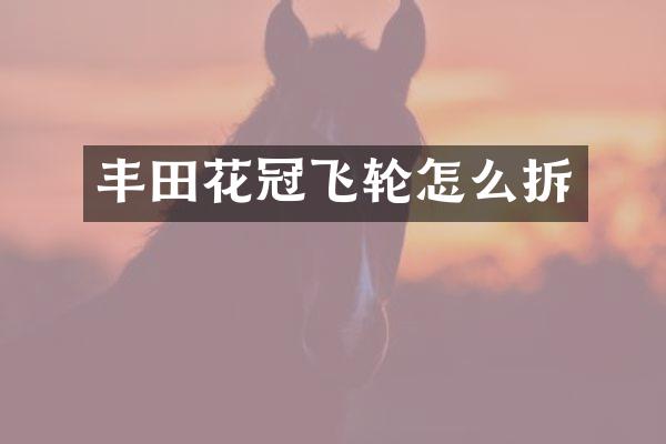 丰田花冠飞轮怎么拆