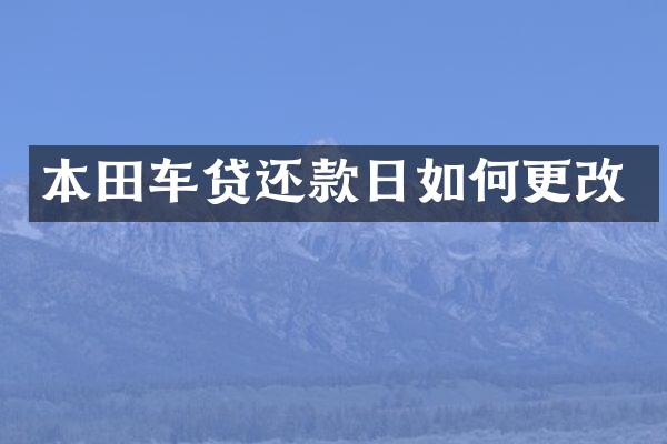 本田车贷还款日如何更改