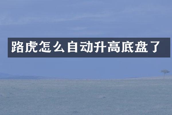 路虎怎么自动升高底盘了