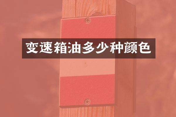 变速箱油多少种颜色
