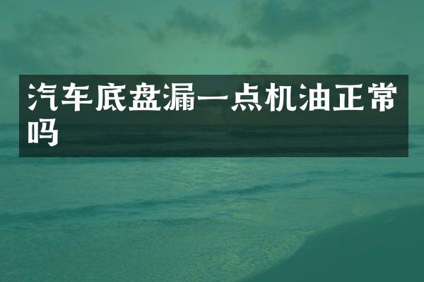 汽车底盘漏一点机油正常吗