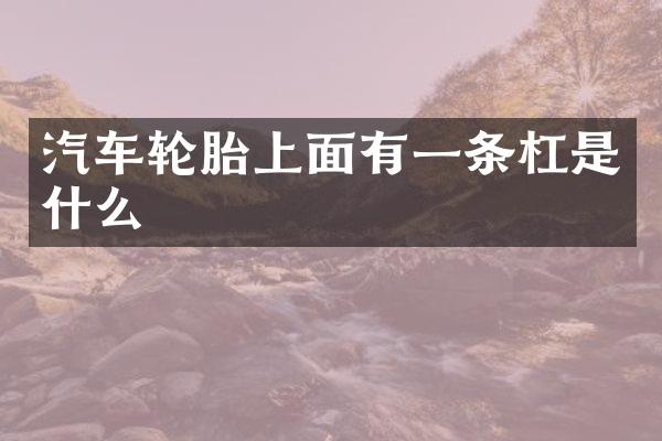 汽车轮胎上面有一条杠是什么