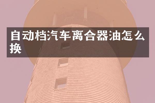 自动档汽车离合器油怎么换