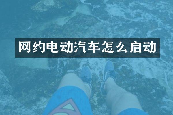 网约电动汽车怎么启动