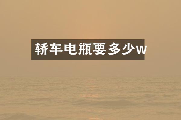 轿车电瓶要多少w