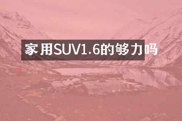 家用SUV1.6的够力吗