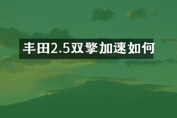 丰田2.5双擎加速如何