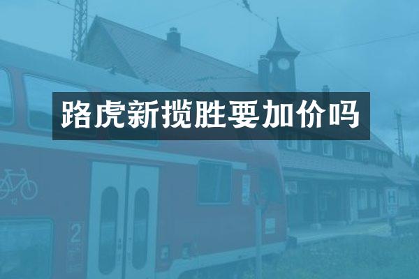 路虎新揽胜要加价吗