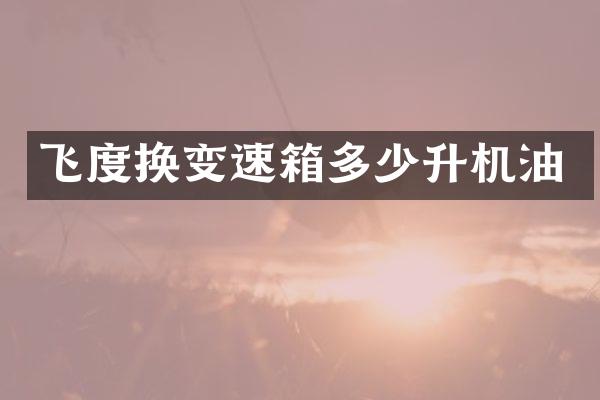 飞度换变速箱多少升机油