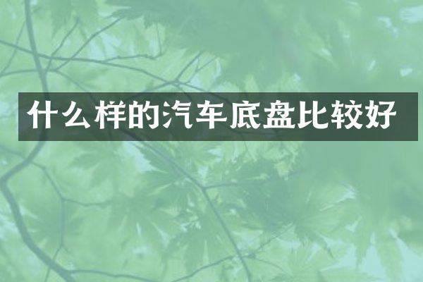 什么样的汽车底盘比较好