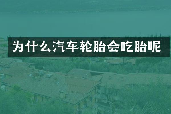 为什么汽车轮胎会吃胎呢