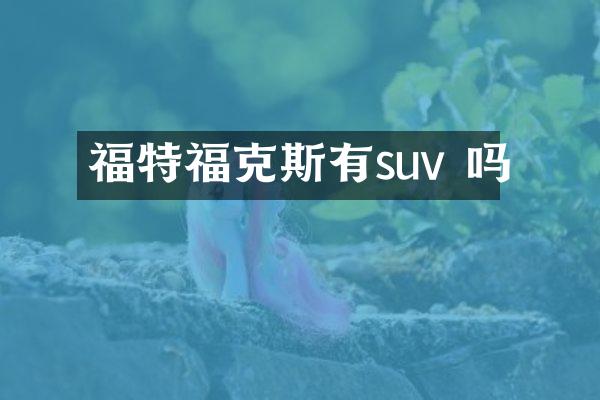 福特福克斯有suv 吗