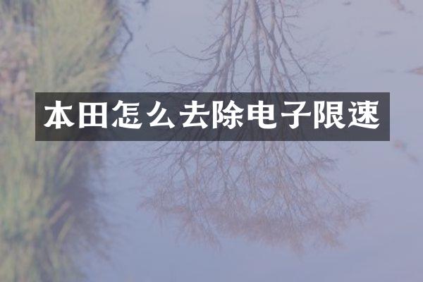 本田怎么去除电子限速
