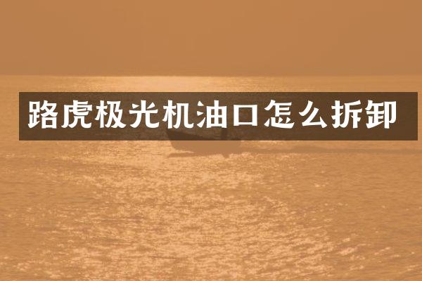 路虎极光机油口怎么拆卸
