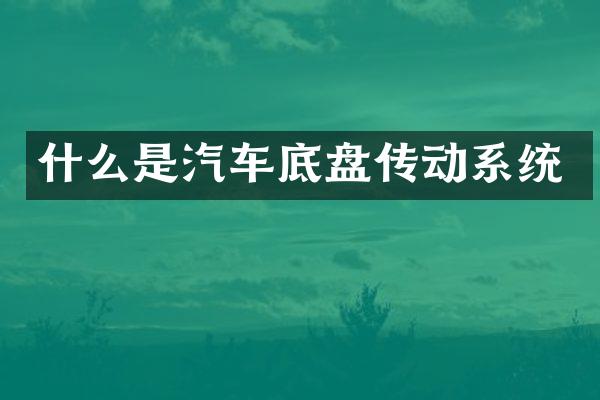 什么是汽车底盘传动系统