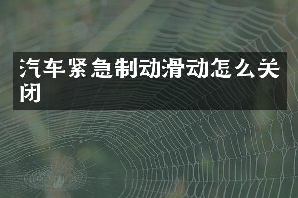 汽车紧急制动滑动怎么关闭