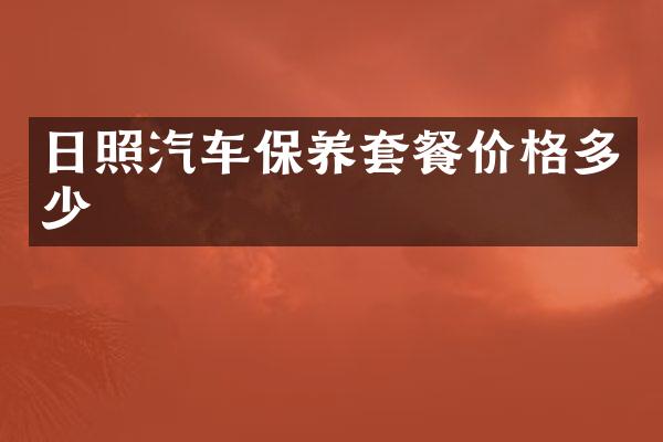 日照汽车保养套餐价格多少