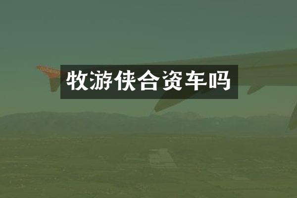 牧游侠合资车吗
