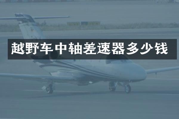 越野车中轴差速器多少钱