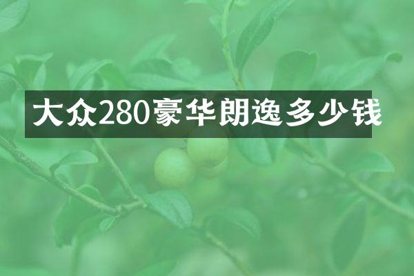大众280豪华朗逸多少钱