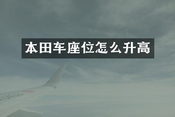 本田车座位怎么升高