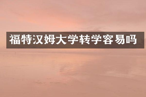 福特汉姆大学转学容易吗