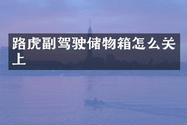 路虎副驾驶储物箱怎么关上