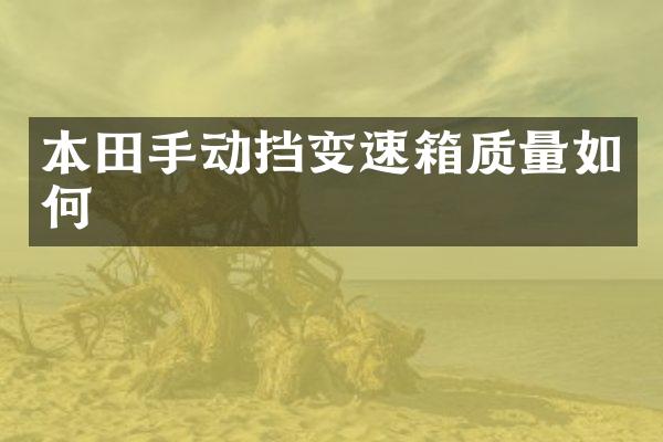 本田手动挡变速箱质量如何