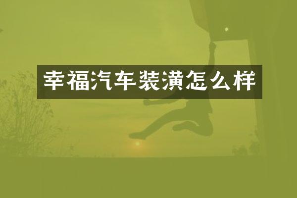 幸福汽车装潢怎么样
