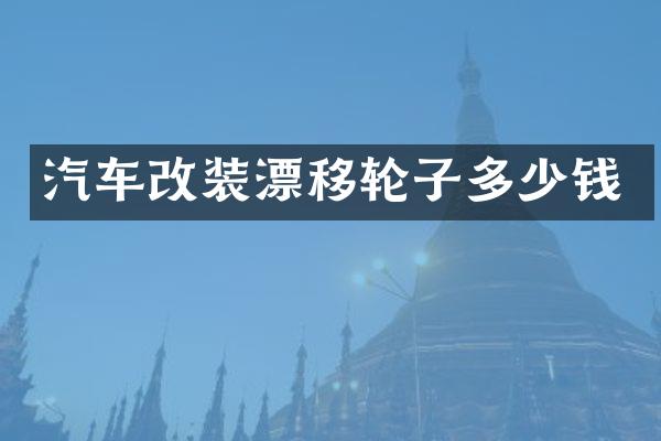 汽车改装漂移轮子多少钱