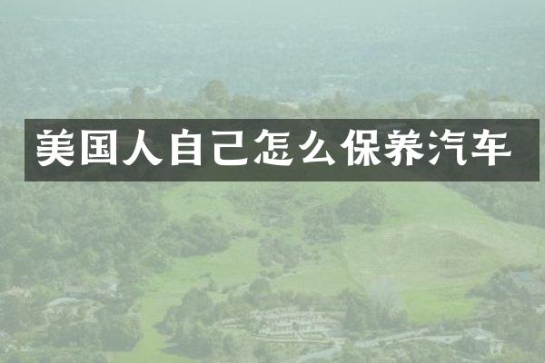 美国人自己怎么保养汽车