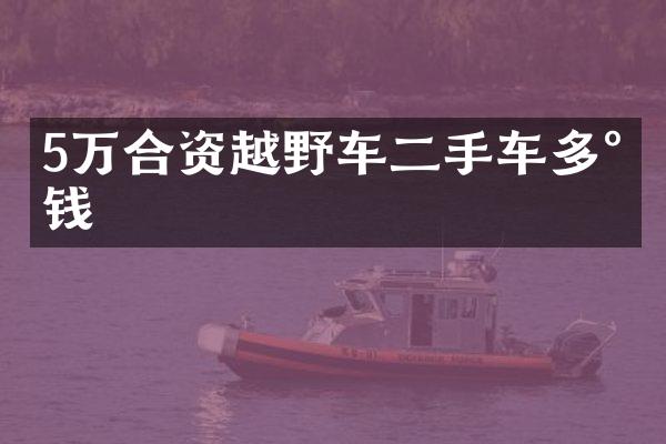5万合资越野车二手车多少钱