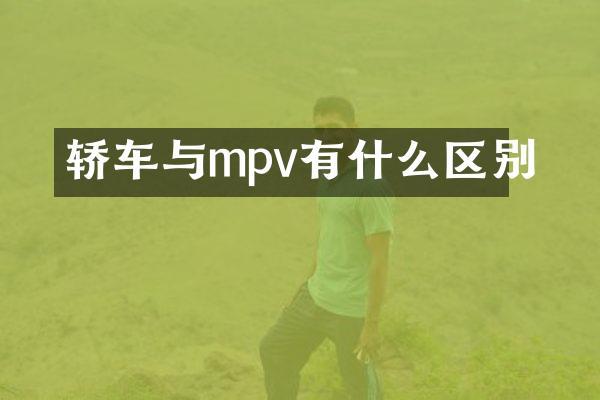 轿车与mpv有什么区别