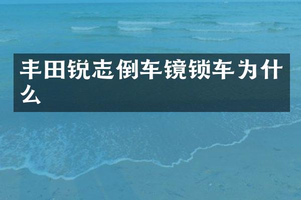 丰田锐志倒车镜锁车为什么