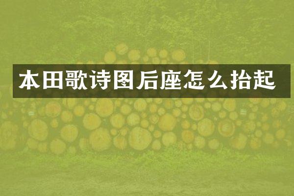 本田歌诗图后座怎么抬起