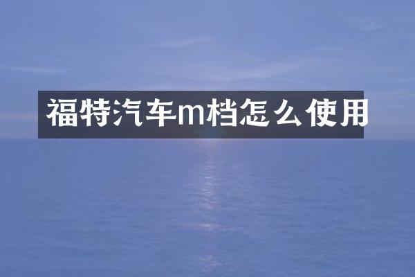福特汽车m档怎么使用