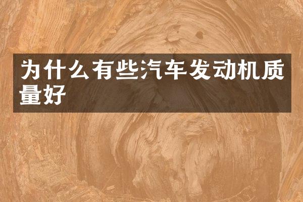 为什么有些汽车发动机质量好