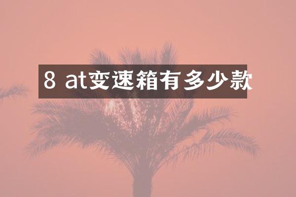 8 at变速箱有多少款