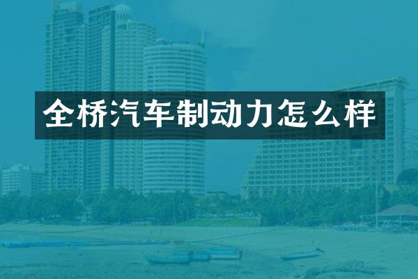 全桥汽车制动力怎么样