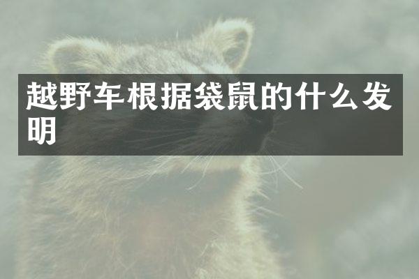 越野车根据袋鼠的什么发明