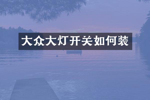 大众大灯开关如何装