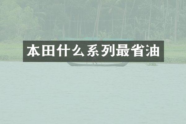 本田什么系列最省油