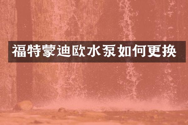 福特蒙迪欧水泵如何更换