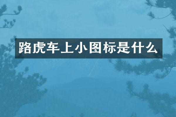路虎车上小图标是什么